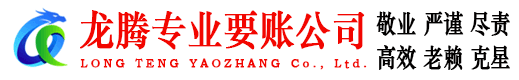 汕头龙腾收债公司